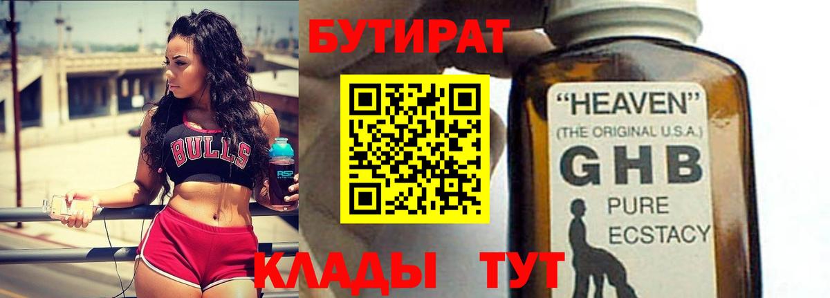 Бутират GHB  Вход с VPN  Бутират  Партизанск 