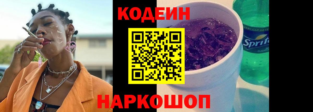 Партизанск  Кодеин напиток Lean (лин)  Вход с VPN  Codein Purple Drank 